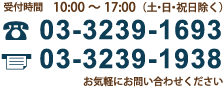 お問い合わせは0332391693まで